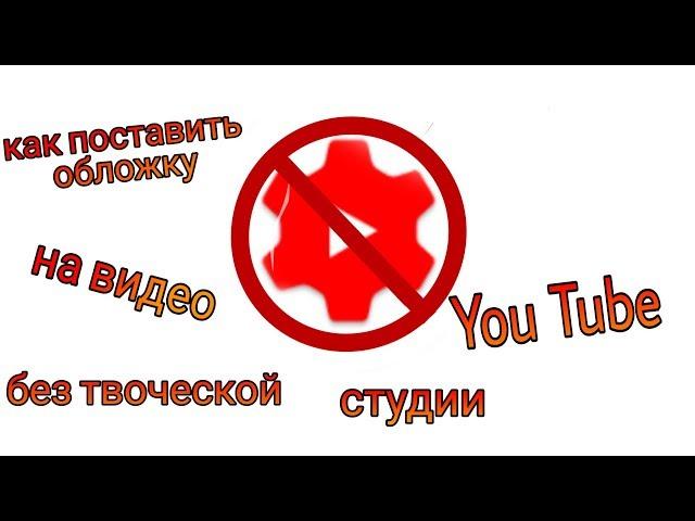 Как поставить обложку на видео без творческой студии You Tube  Lenusya DIY