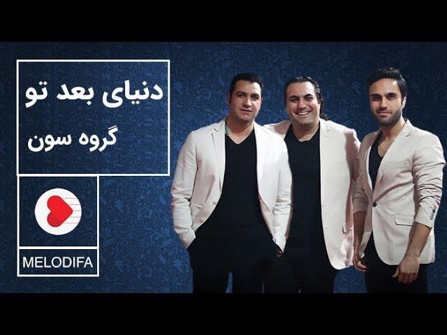 Seven Band - Donyaye Bade To (گروه سون - دنیای بعد تو)