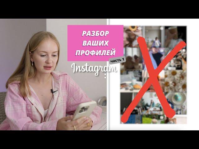 Разбор ВАШИХ профилей | реальные ошибки визуала | часть 1