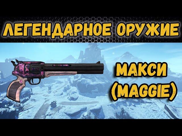 Borderlands 2 | Легендарное оружие - Макси