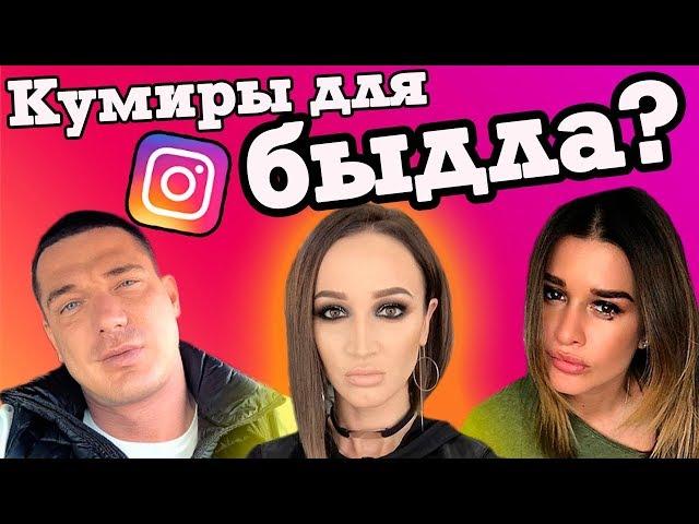 Опрос молодежи: кто ваш кумир? Звезды Instagram - достойный пример для подражания?