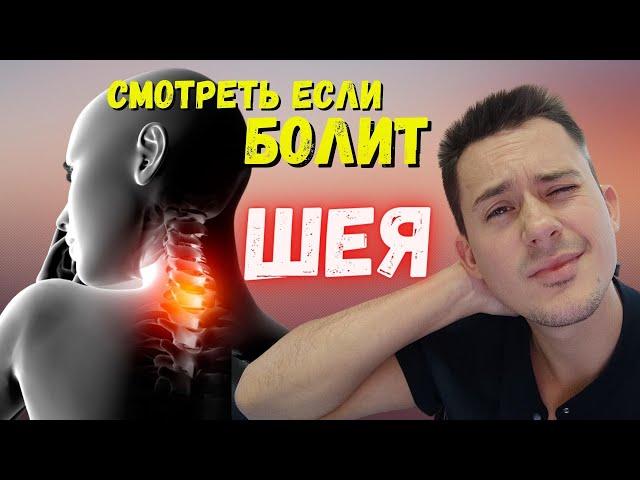 Боль в шее! Что делать если болит шея?