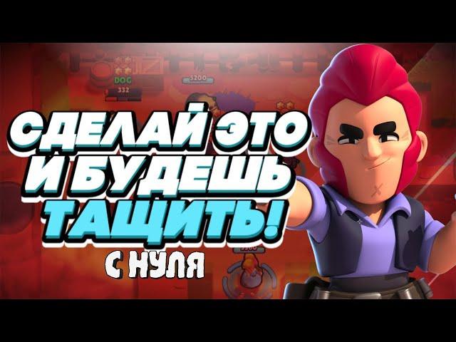 КАК ПРАВИЛЬНО НАЧАТЬ И НАУЧИТСЯ ИГРАТЬ В BRAWL STARS НОВИЧКУ С НУЛЯ БЕЗ ДОНАТА