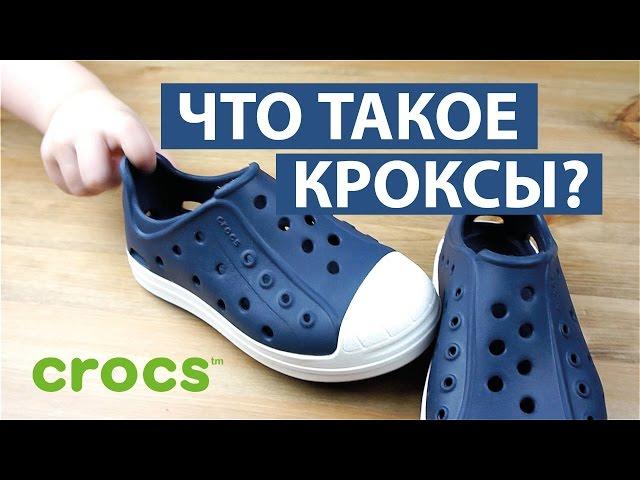 ЧТО ТАКОЕ КРОКСЫ?  ОБУВЬ CROCS  Светлана Бисярина