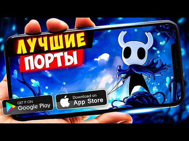 ТОП 20 ПОРТИРОВАННЫХ игр с пк на Android & IOS (Offline - Online)