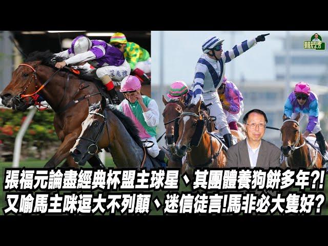 張福元論盡經典杯盟主球星丶其團體養狗餅多年?!又喻馬主咪逗大不列顛丶迷信徒言!馬非必大隻好?(張福元跑馬4.0)09-03-2025