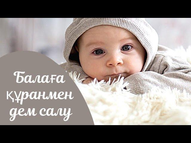 Тіл-көзден сақтайтын құран сүрелері