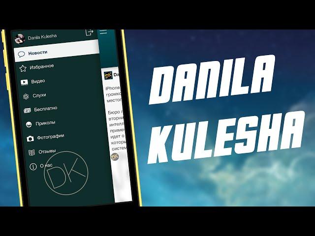 Обзор приложения Danila Kulesha. Все из мира Apple в одном приложении!