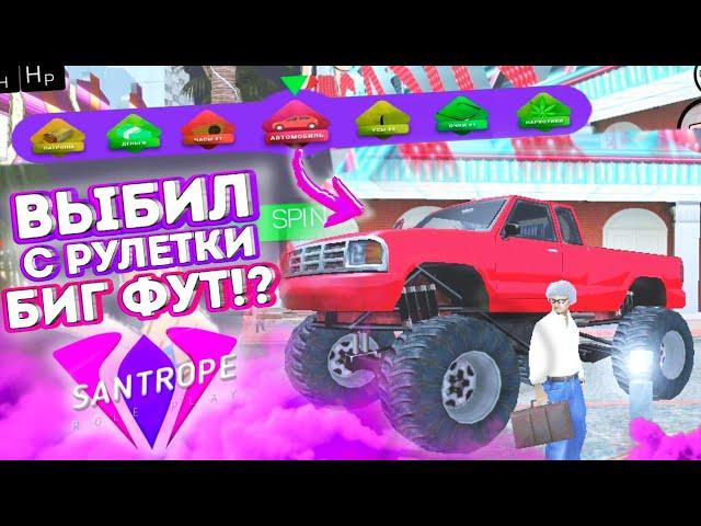 ВЫБИЛ БИГ ФУТ С РУЛЕТКИ!?  | Santrope RP | Сантроп РП Обновление | #сантропрп #santroperp #рулетка