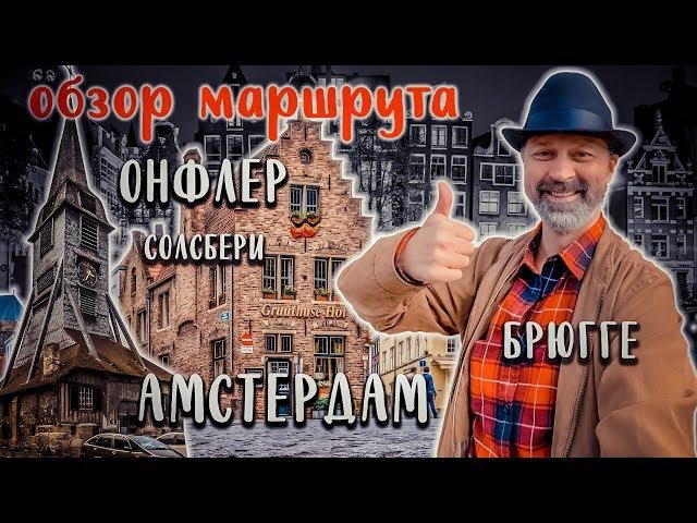 Обзор круизного маршрута по западной Европе.  Германия, Англия, Франция, Бельгия, Нидерланды. AIDA