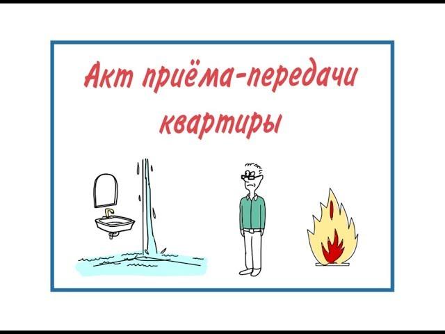 Акт приёма-передачи квартиры (передаточный акт)