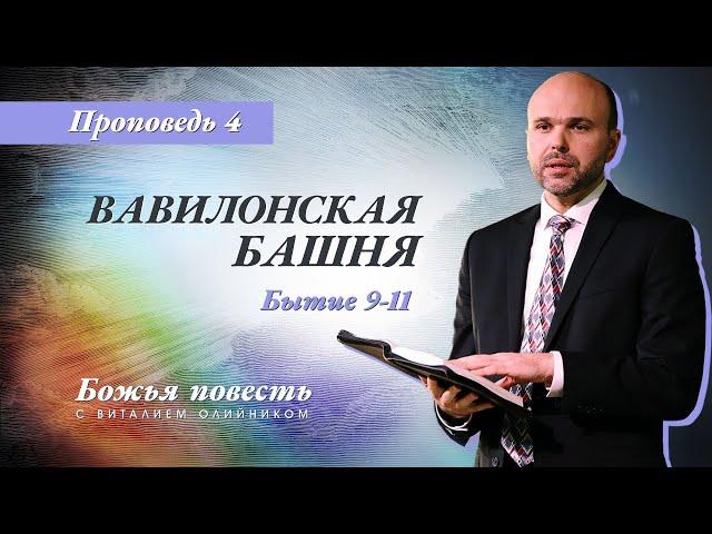 4. Божья повесть: вавилонская башня (Быт: 9-11) – Проповедь Виталия Олийника 8 февраля 2020 г.