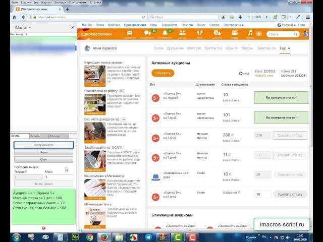 imacros скрипт. Одноклассники - Аукцион