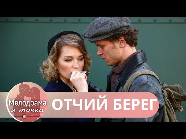 ОДНАЖДЫ ЕГО ПОКИНУВ,ЗАБЫТЬ ЕГО НЕЛЬЗЯ! ПОТРЯСАЮЩИЙ СЕРИАЛ,КОТОРЫЙ НАДЕЛАЛ МНОГО ШУМА! Отчий Берег!