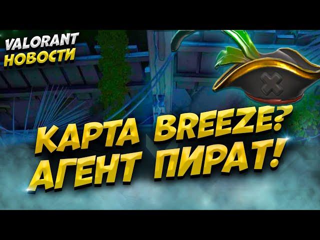 НОВАЯ КАРТА BREEZE В VALORANT?! - НОВЫЙ АГЕНТ ПИРАТ! - ВАЛОРАНТ НОВОСТИ!