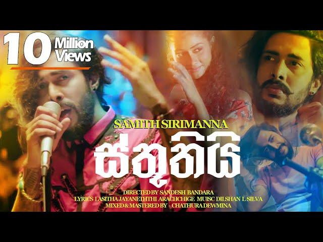 Sthuthi |ස්තූතියි  - Samith Sirimanna | Music Video