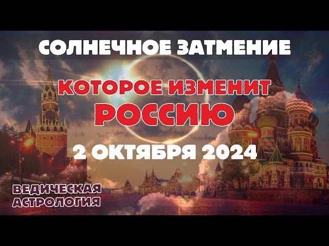 Сильное и судьбоносное для России солнечное затмение 2 октября 2024 г. Чем это чревато?