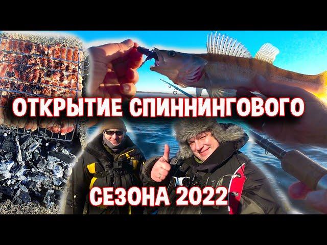 Открытие спиннингового сезона 2022. Судак и шашалычок на берегу