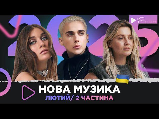 Нова українська музика/ лютий 2025 2частина / Jerry Heil, KOLA, YAKTAK, MELOVIN, MamaRika