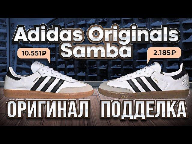 Adidas Originals Samba как отличить оригинал от подделки