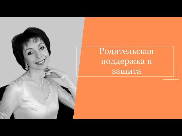 Родительская поддержка и защита