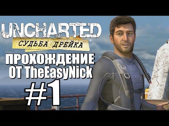 Uncharted: Судьба Дрейка. Прохождение. #1. Эльдорадо