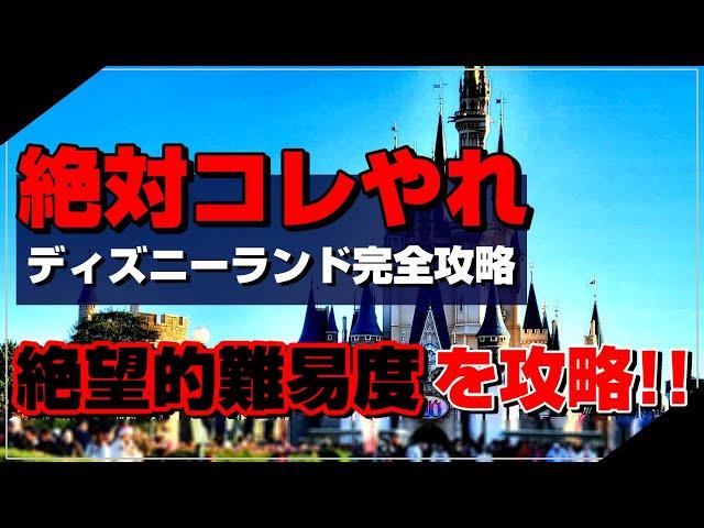 【誰でもできる】ディズニーランド完全攻略！楽しむために必要な情報を全て纏めました