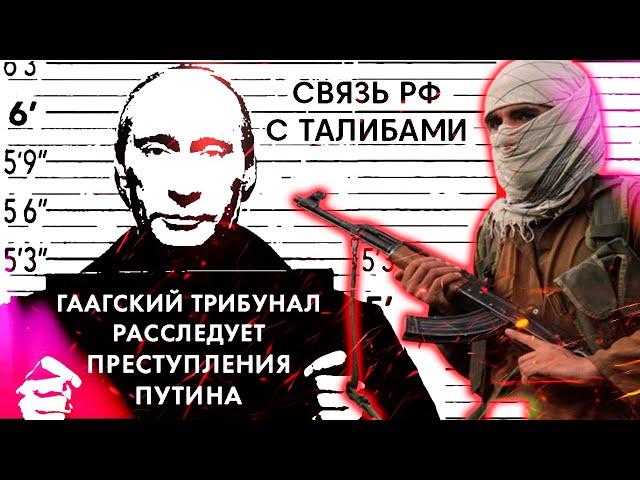 Hague trial of Putin, MH-17 and cooperation of Russia with the Taliban