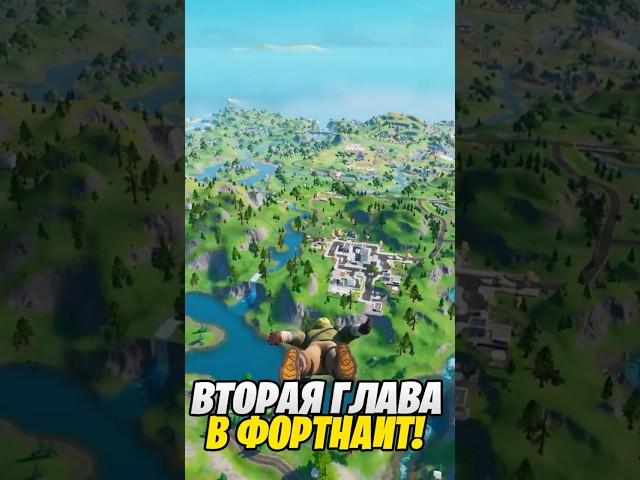 Вторая Глава ВОЗВРАЩАЕТСЯ В ФОРТНАЙТ...  #fortnite #фортнайт