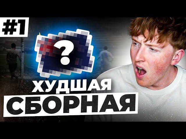 перестройка за самую слабую сборную EA FC 24