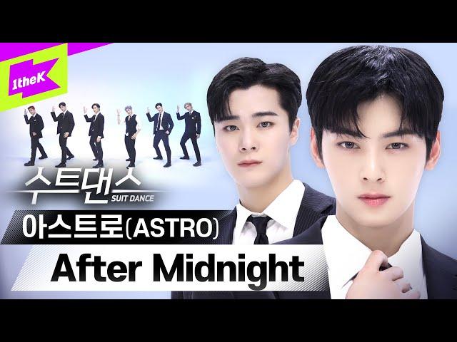 한여름 밤을 밝혀 줄 아스트로의 수트댄스 보러 가보자고  | 아스트로 (ASTRO) _ After Midnight | 수트댄스 l Suit Dance