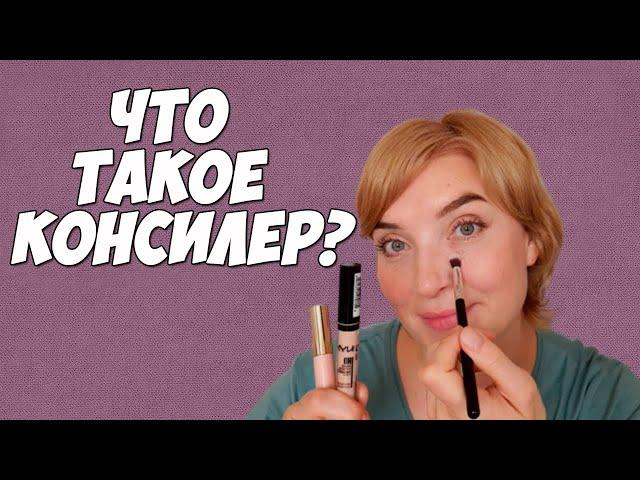 Что такое консилер для лица и как его использовать