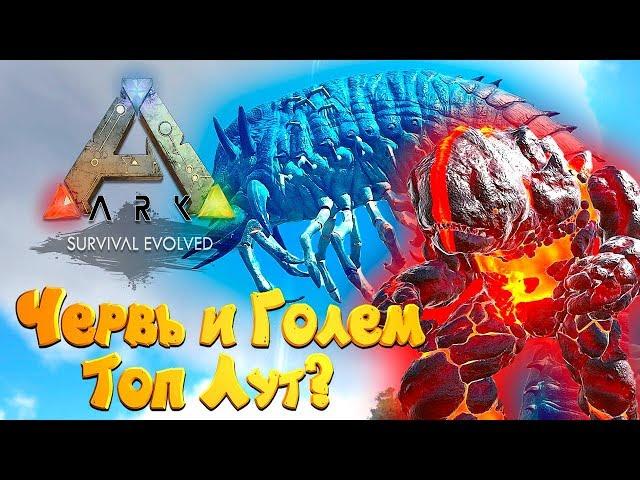  ARK: Survival Evolved - # 14.49 Королева Червей, Лавовый Голем - Топ лут?! Соло поход!