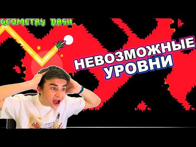 НЕВОЗМОЖНЫЕ УРОВНИ В GEOMETRY DASH #2