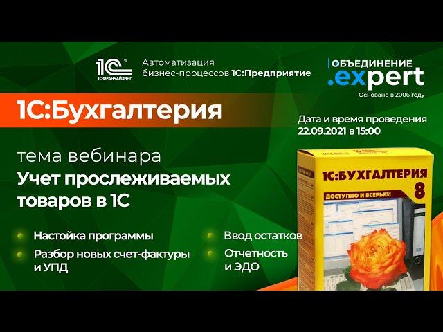 Учет прослеживаемых товаров в 1С/Продажи в 1С/1С:Бухгалтерия/ОБУЧЕНИЕ 1С