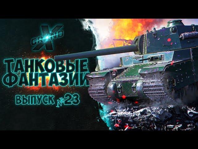 Танковые фантазии №23 | Приколы с танками | от GrandX [World of Tanks]