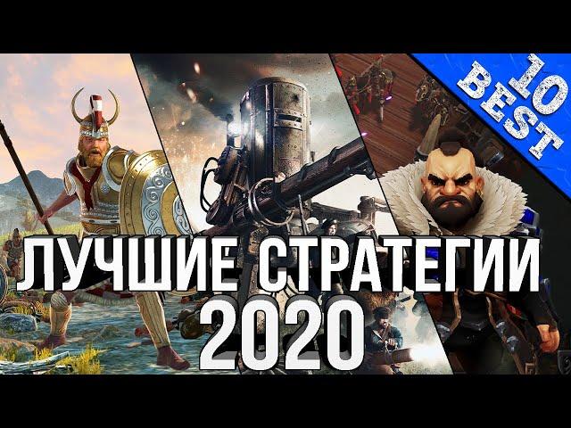 ТОП-10 Лучшие Стратегии (RTS) 2020 года