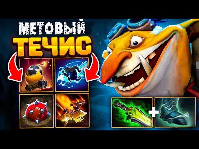 метовый ТЕЧЕС от топ 5 игрока - Techies meta Dota 2