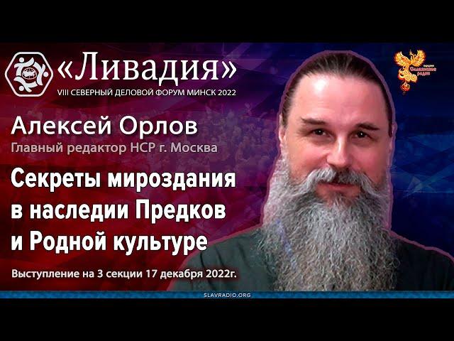 Алексей Орлов. Секреты мироздания в наследии Предков и Родной культуре