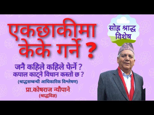 एकछाकीमा  केके गर्ने ? जनै कहिले कहिले फेर्ने ? Sohra Shraddha  | श्राद्ध विशेष | Kosha Raj Neupane