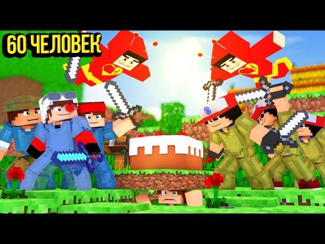 БИТВА 15х15х15х15! КЕЙК ВАРС НА 60 ЧЕЛОВЕК! БИТВА ЗА ТОРТ! Minecraft Cake Wars