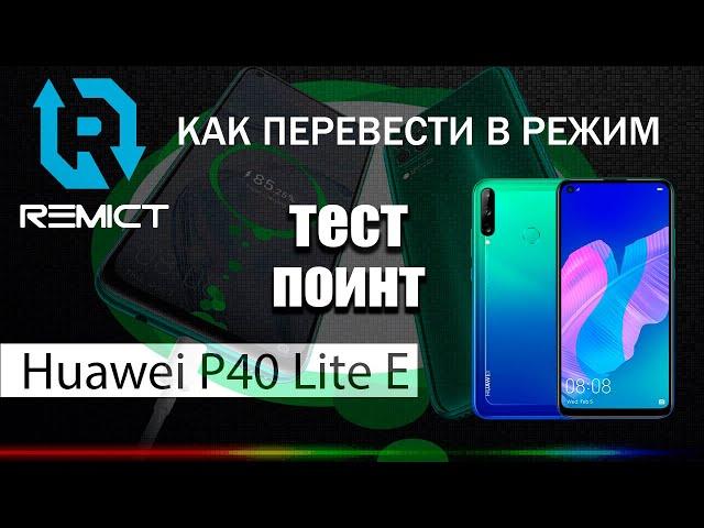 Huawei P40 Lite E "ART-L29N"! Как перевести в режим тест поинт!