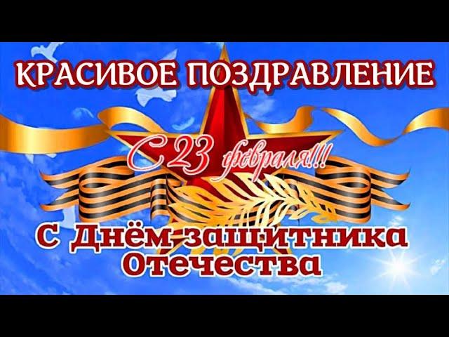 C 23 ФЕВРАЛЯ! Лучшая ПЕСНЯ для МУЖЧИН! Самое Красивое Поздравление С Днем Защитника Отечества!