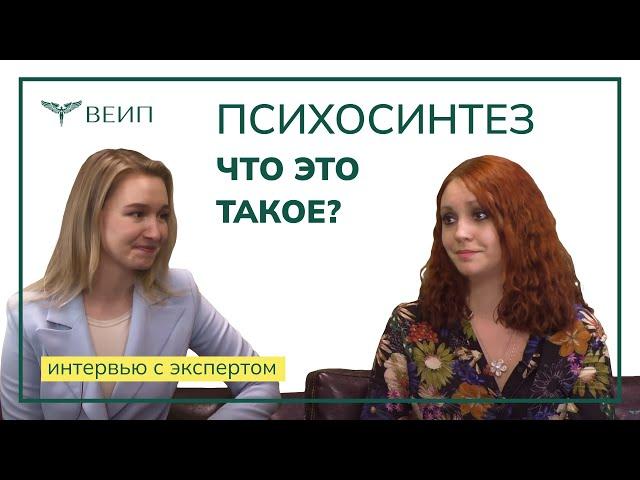 Что такое психосинтез? | ИНТЕРВЬЮ С ЭКСПЕРТОМ | Виктория Алексеевна Смарышева