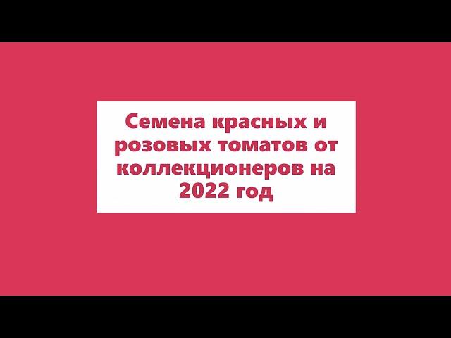 Томаты от коллекционеров на 2022год