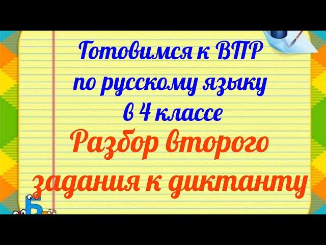 ВПР по русскому языку в 4 классе. Разбор 2 задания к диктанту