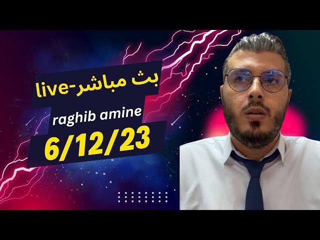 مع أمين رغيب لايف . amine raghib live