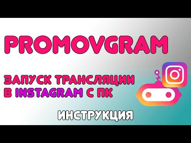 Трансляция в instagram с ПК и MAC 2020. Способ 5