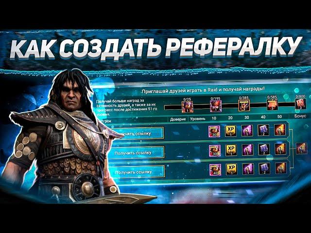 Рабочий способ 2024 | Создание реферальных аккаунтов (ПК) | RAID: Shadow Legends