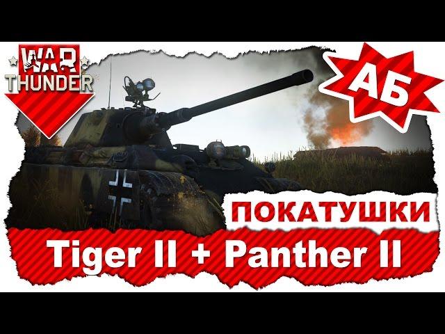 Покатушки на Tiger II и Panther II / Аркадные бои / War Thunder